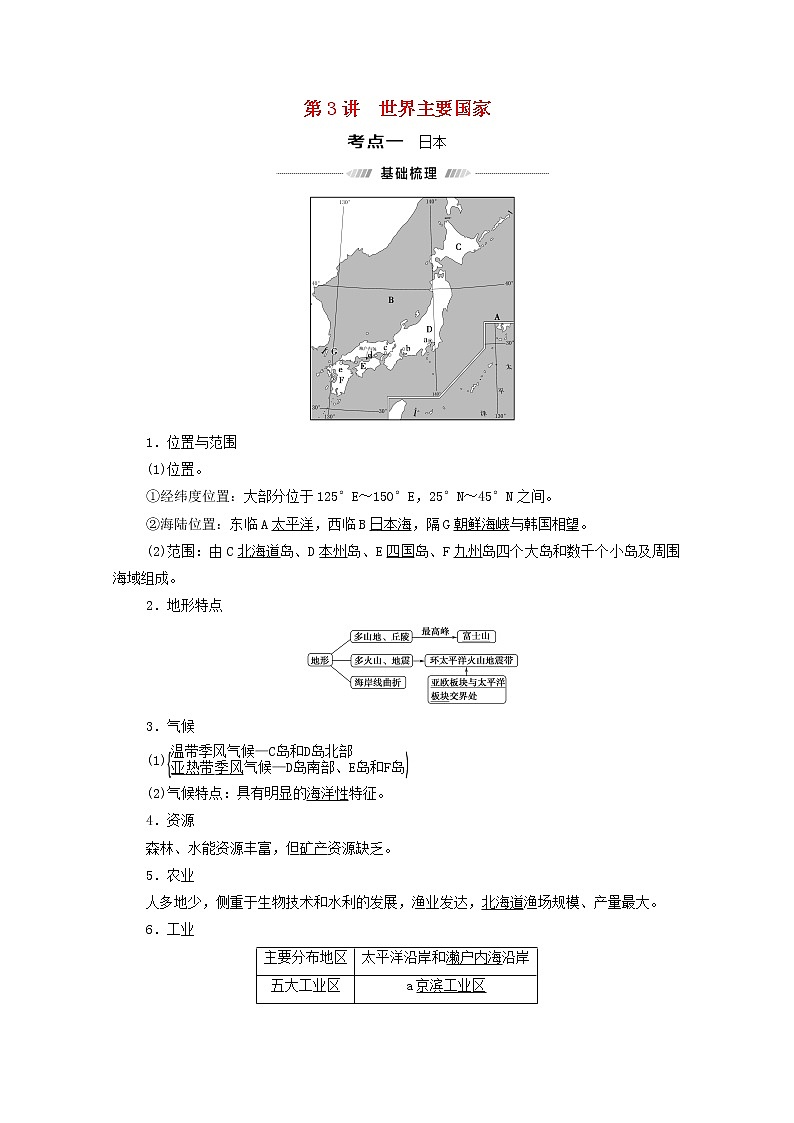 高考地理一轮复习第4部分区域地理第17章第3讲世界主要国家学案01