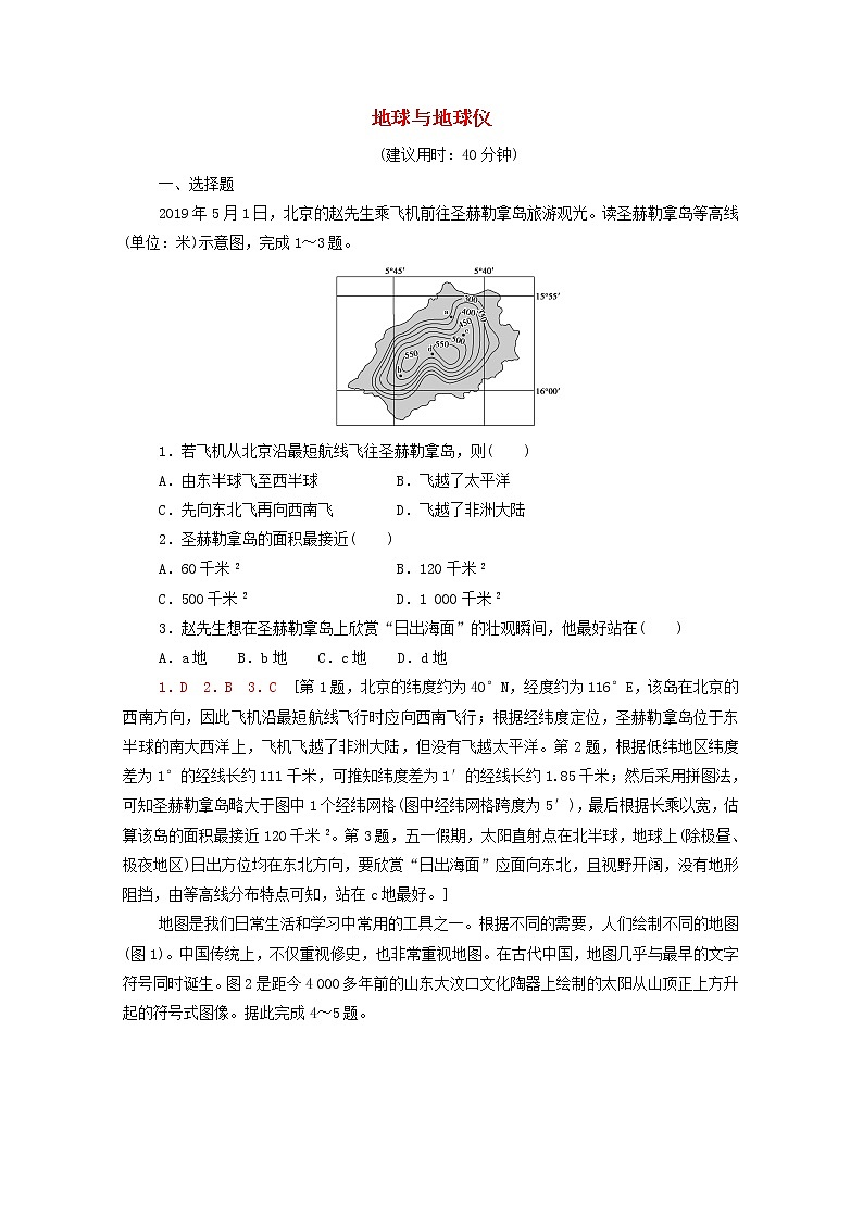 高考地理一轮复习课后集训1地球与地球仪含解析 试卷01