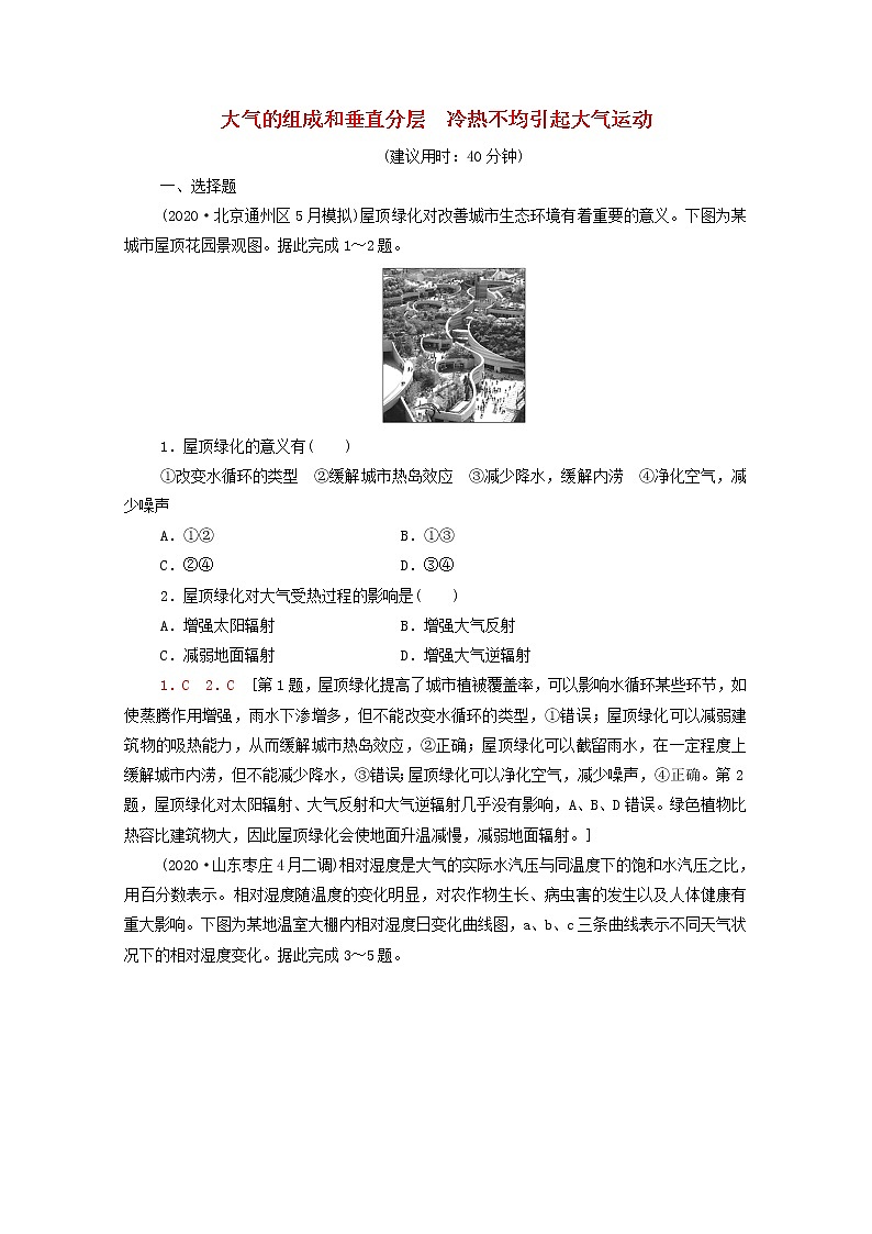 高考地理一轮复习课后集训6大气的组成和垂直分层冷热不均引起大气运动含解析 试卷01