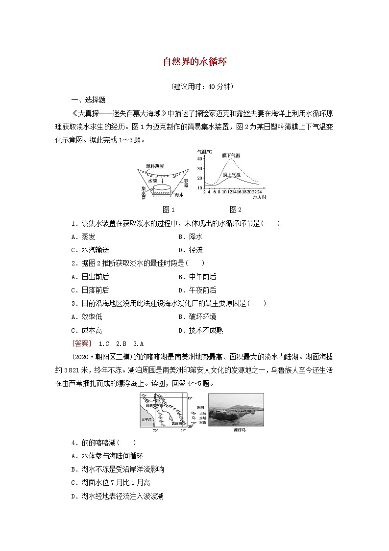 高考地理一轮复习课后集训10自然界的水循环含解析 试卷01
