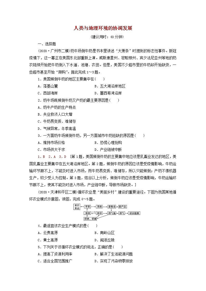 高考地理一轮复习课后集训31人类与地理环境的协调发展含解析 试卷01