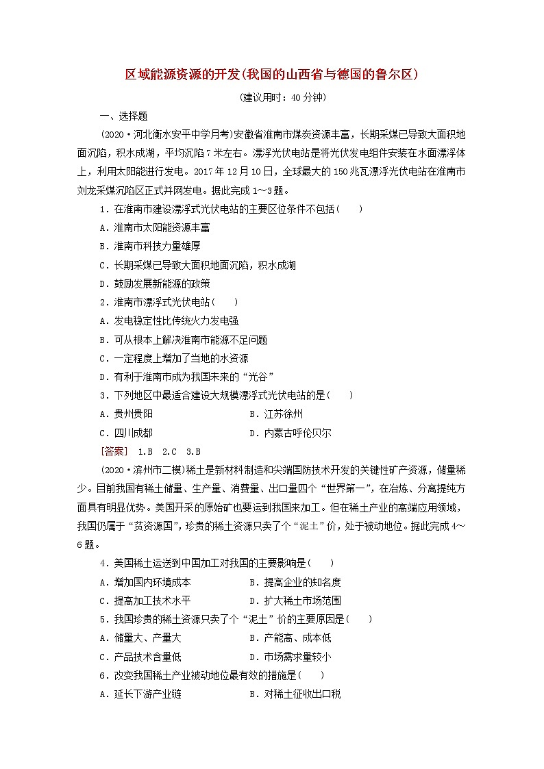 高考地理一轮复习课后集训36区域能源资源的开发我国的山西省与德国的鲁尔区含解析 试卷01