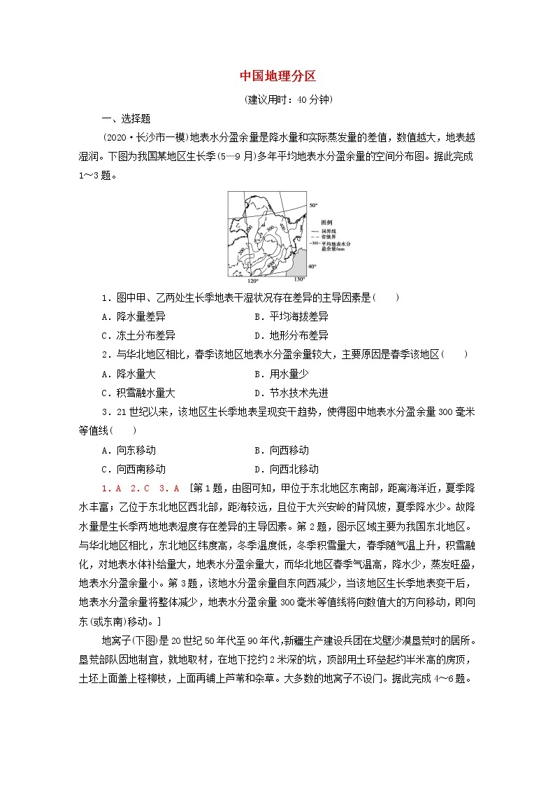 高考地理一轮复习课后集训45中国地理分区含解析 试卷01