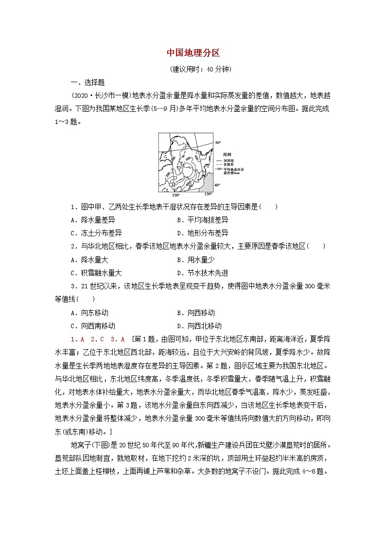 高考地理一轮复习课后集训45中国地理分区含解析 试卷01