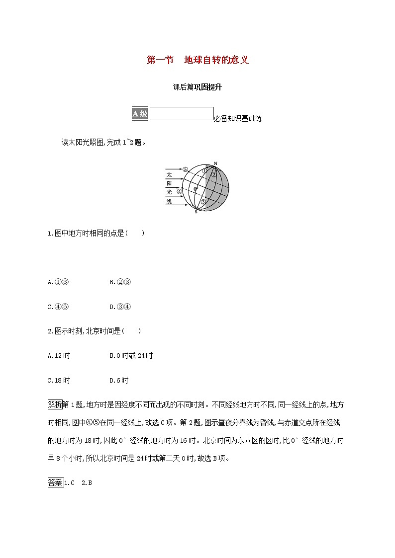 高中地理第一单元地球运动的意义第一节地球自转的意义课后练习含解析鲁教版选择性01