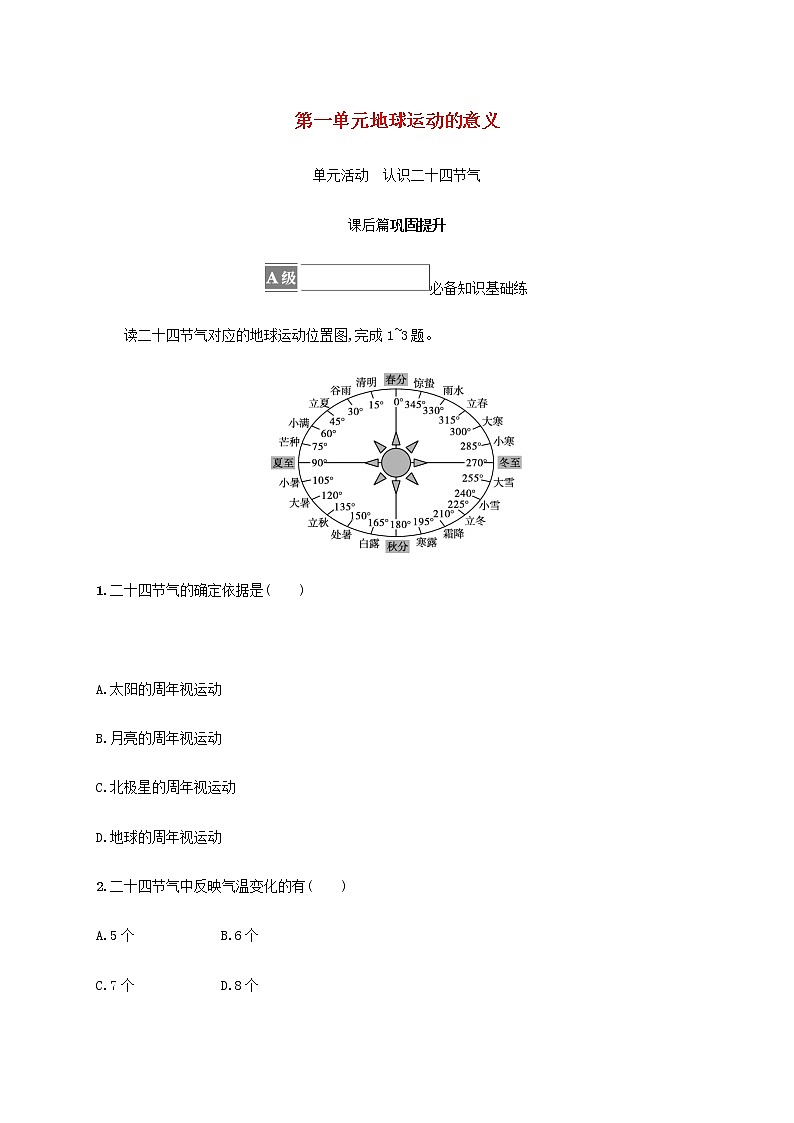 高中地理第一单元地球运动的意义单元活动认识二十四节气课后练习含解析鲁教版选择性01
