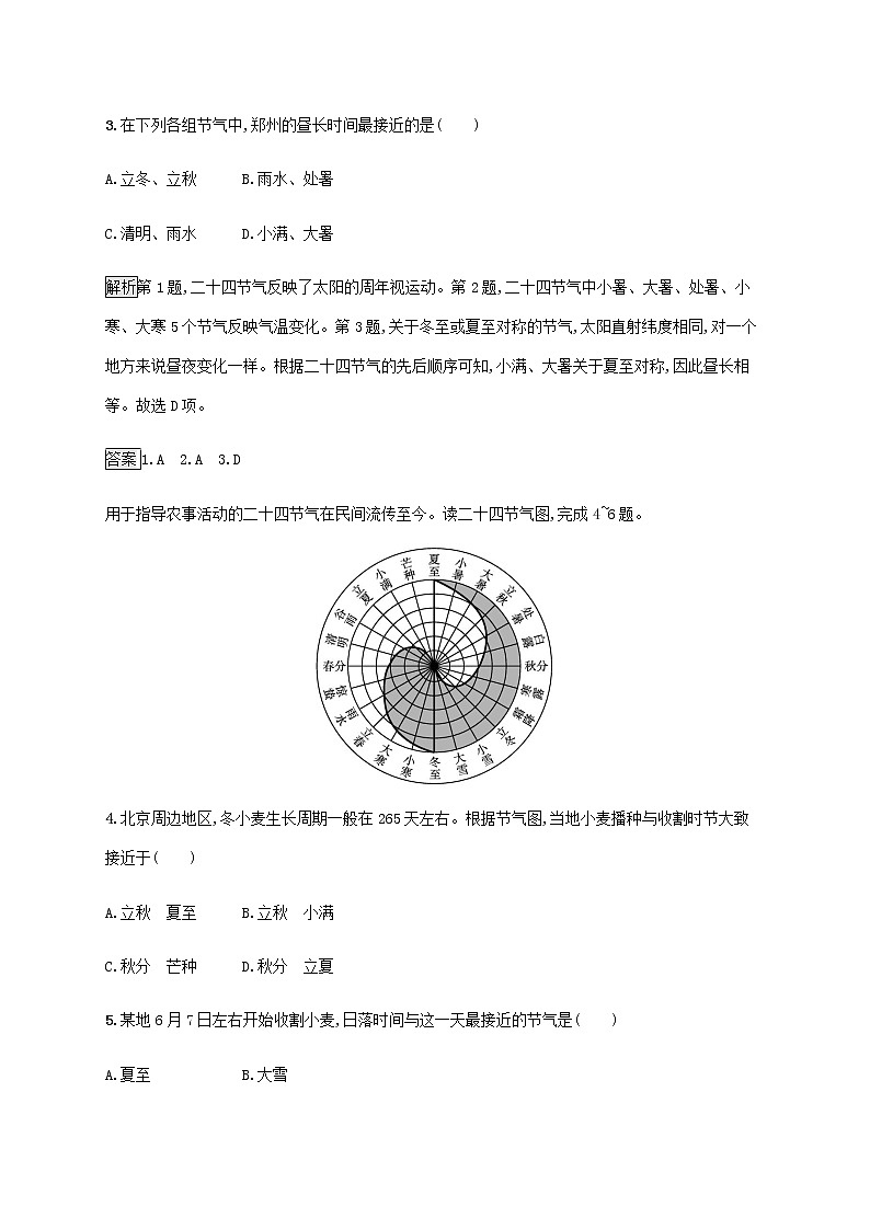 高中地理第一单元地球运动的意义单元活动认识二十四节气课后练习含解析鲁教版选择性02