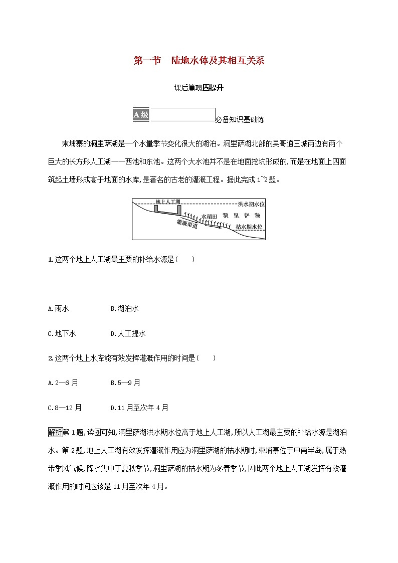 高中地理第四单元水体运动的影响第一节陆地水体及其相互关系课后练习含解析鲁教版选择性01