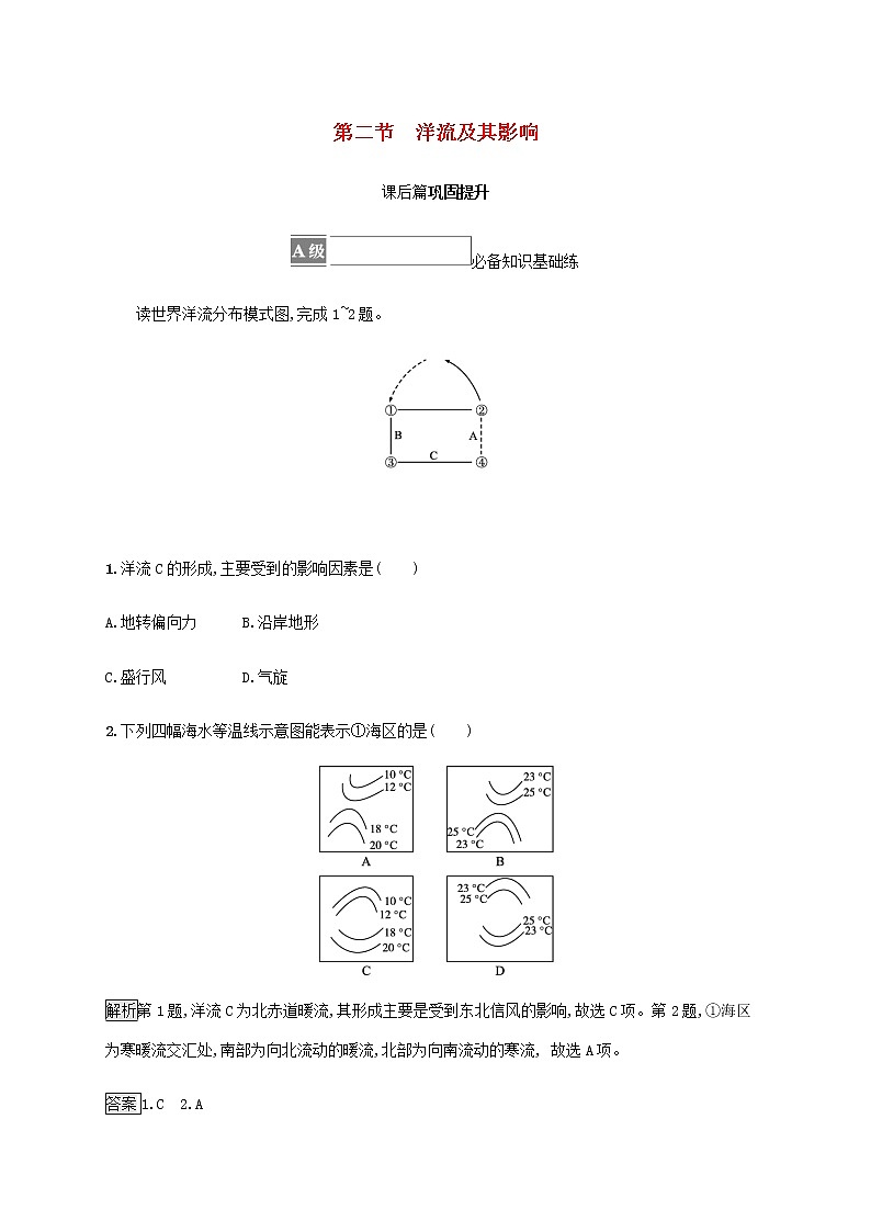 高中地理第四单元水体运动的影响第二节洋流及其影响课后练习含解析鲁教版选择性01