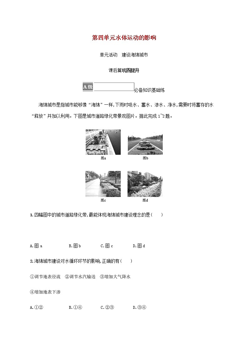 高中地理第四单元水体运动的影响单元活动建设海绵城市课后练习含解析鲁教版选择性第1页