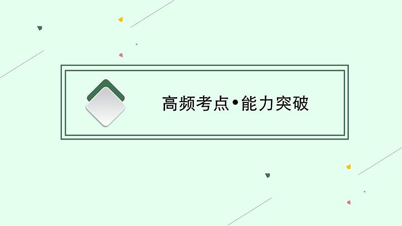 2022届高三地理（全国通用）二轮复习课件：专题一　地球运动  课件（92张PPT）06