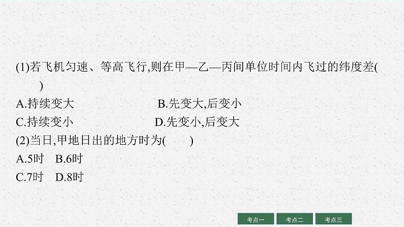 2022届高三地理（全国通用）二轮复习课件：专题一　地球运动  课件（92张PPT）08