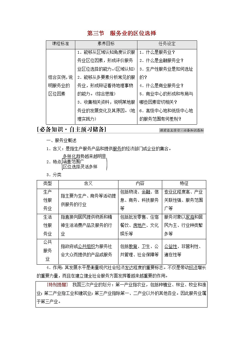 高中地理第三章产业区位选择第3节服务业的区位选择学案湘教版01