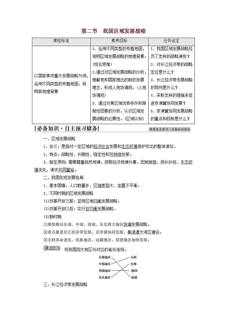 高中地理第四章区域发展战略第2节我国区域发展战略学案湘教版01