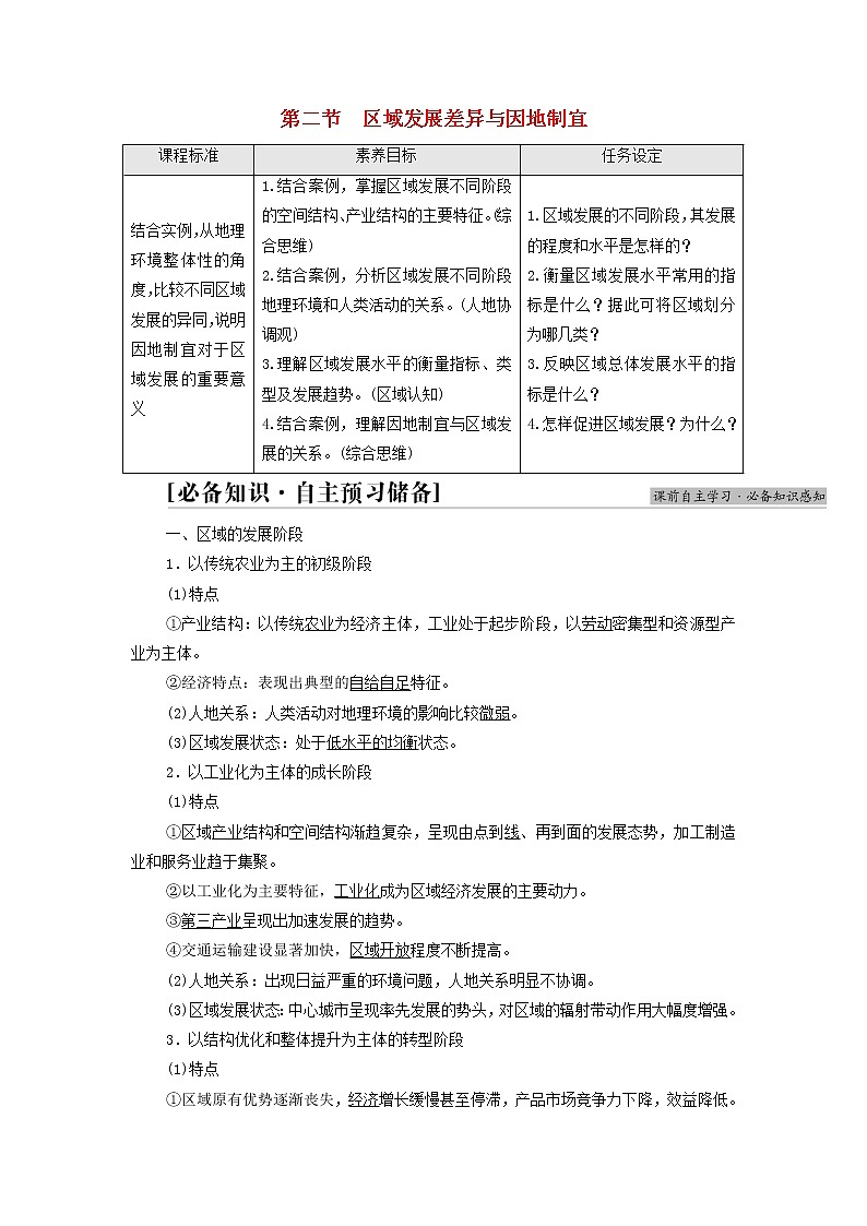 高中地理第1章认识区域第2节区域发展差异与因地制宜学案湘教版01
