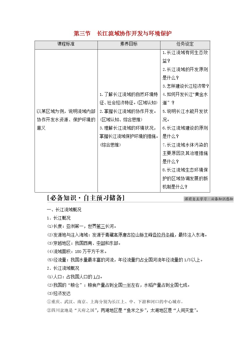 高中地理第3章区域合作第3节长江流域协作开发与环境保护学案湘教版选择性必修01