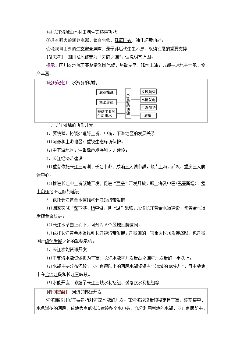 高中地理第3章区域合作第3节长江流域协作开发与环境保护学案湘教版选择性必修02