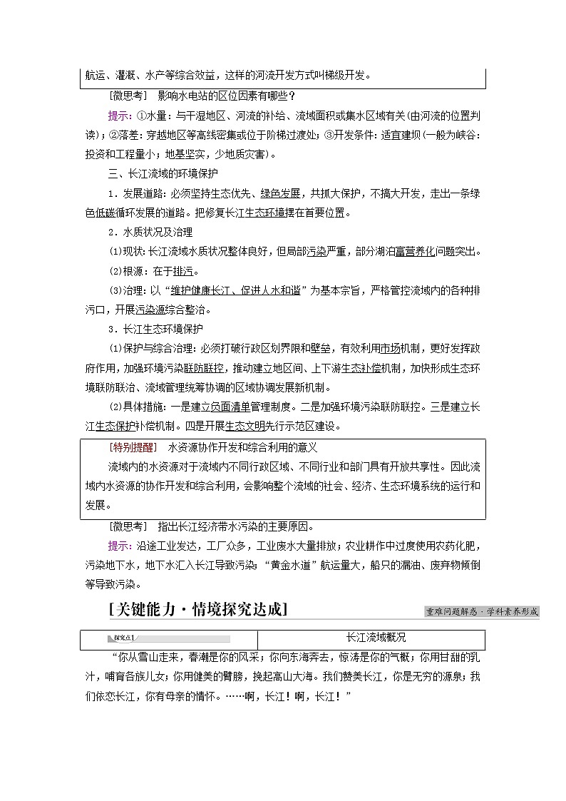 高中地理第3章区域合作第3节长江流域协作开发与环境保护学案湘教版选择性必修03