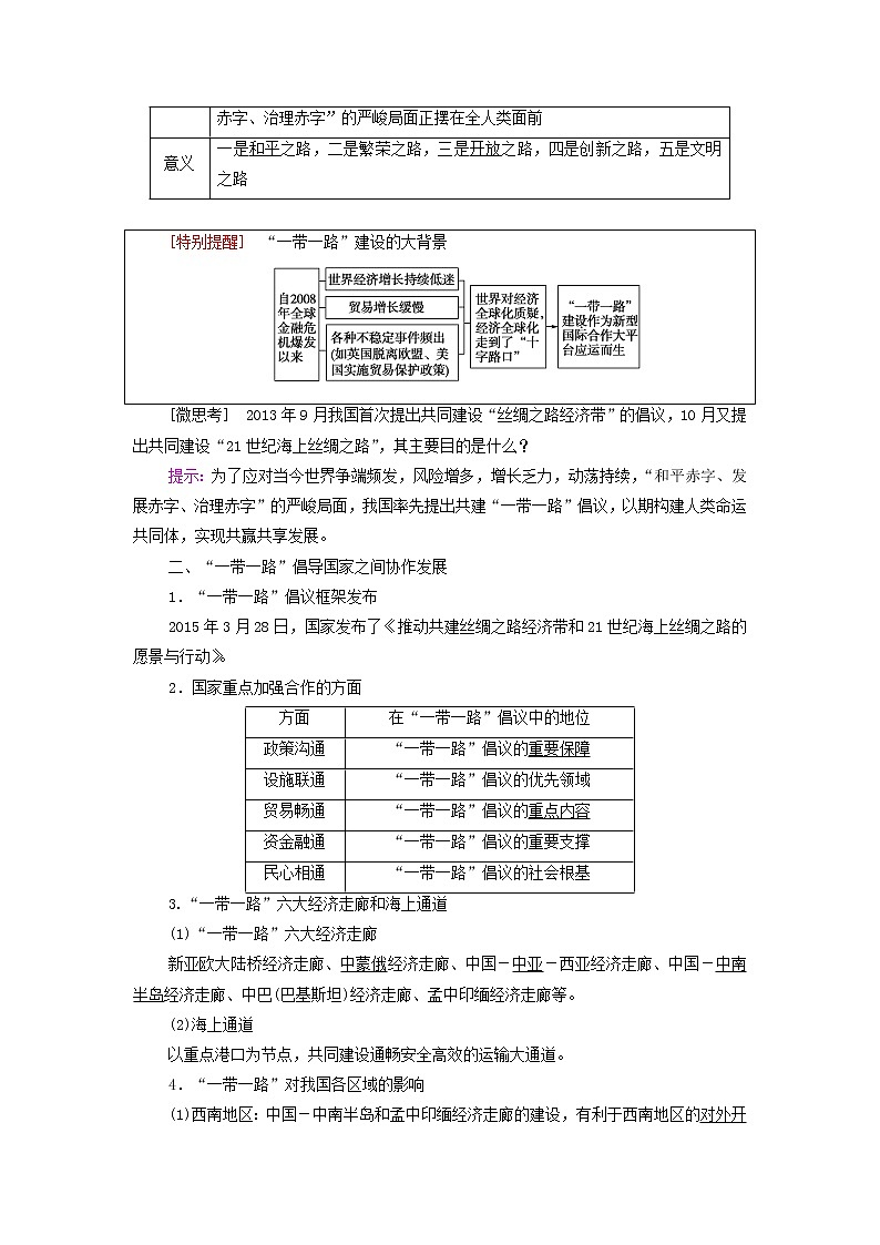 高中地理第3章区域合作第4节“一带一路”倡议与国际合作学案湘教版选择性必修02