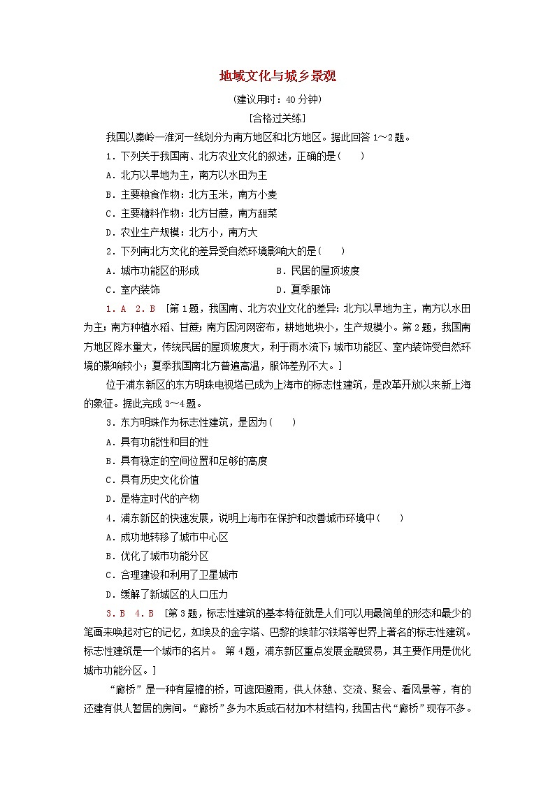高中地理课后练习5地域文化与城乡景观含解析湘教版01