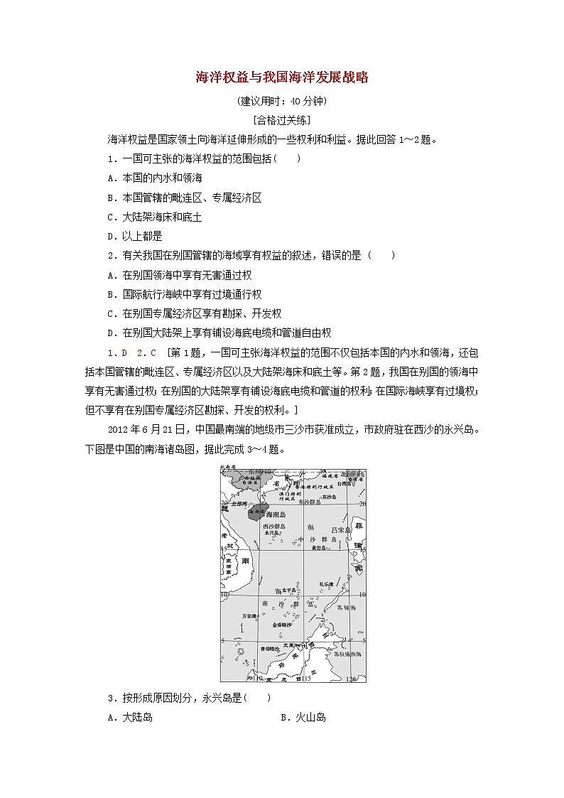 高中地理课后练习12海洋权益与我国海洋发展战略含解析湘教版01