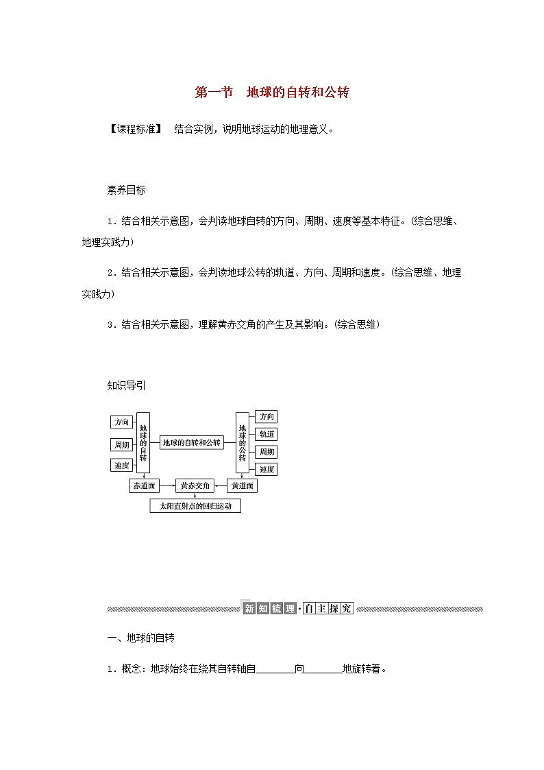 高中地理第一章地球的运动1地球的自转和公转学案中图版选择性必修1第1页