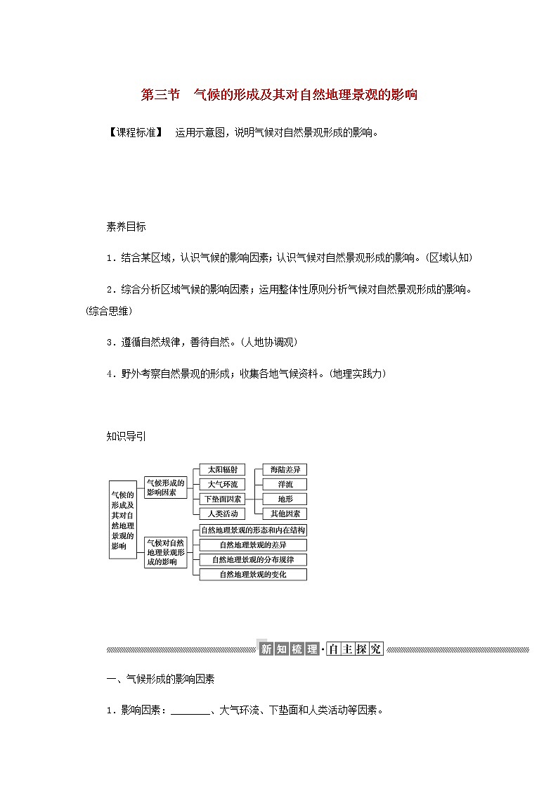 高中地理第三章天气的成因与气候的形成3气候的形成及其对自然地理景观的影响学案中图版选择性必修101