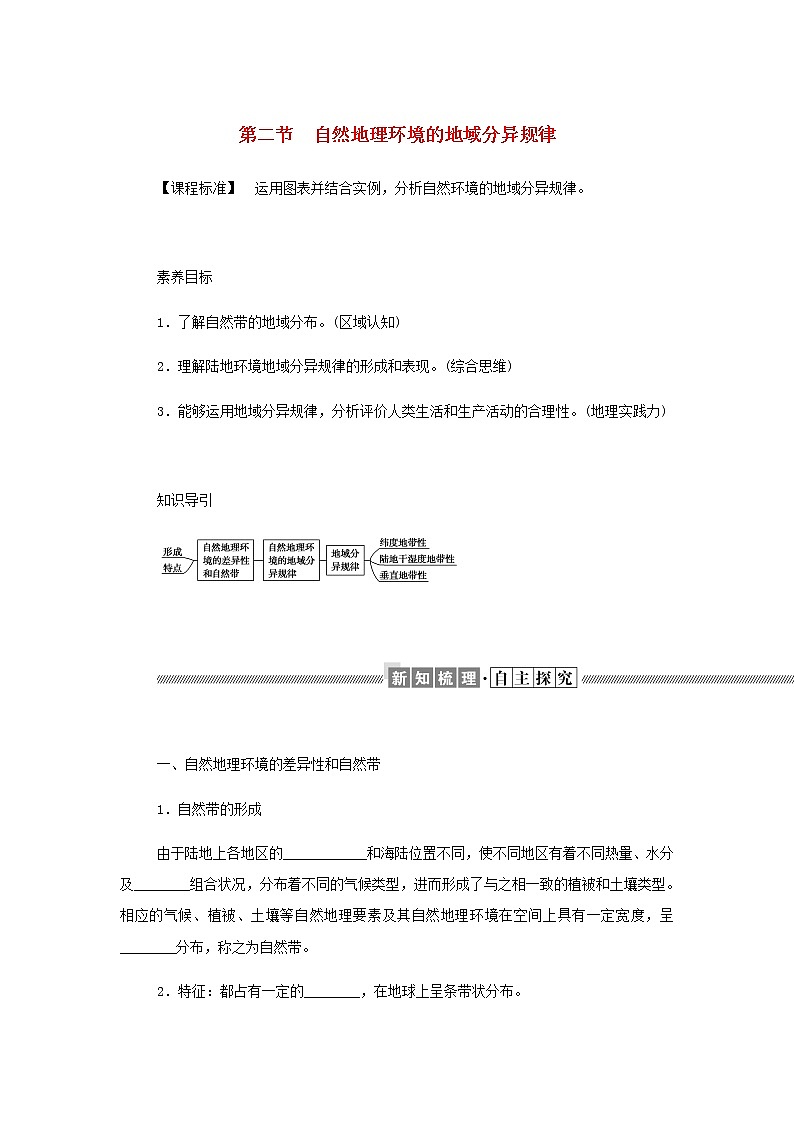 高中地理第五章自然地理环境的整体性和地域分异规律2自然地理环境的地域分异规律学案中图版选择性必修101