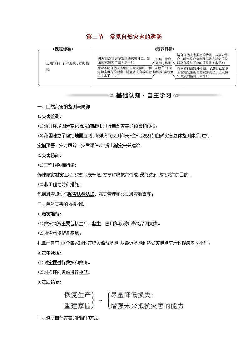 高中地理第三章常见自然灾害的成因与避防第二节常见自然灾害的避防学案中图版必修一第1页