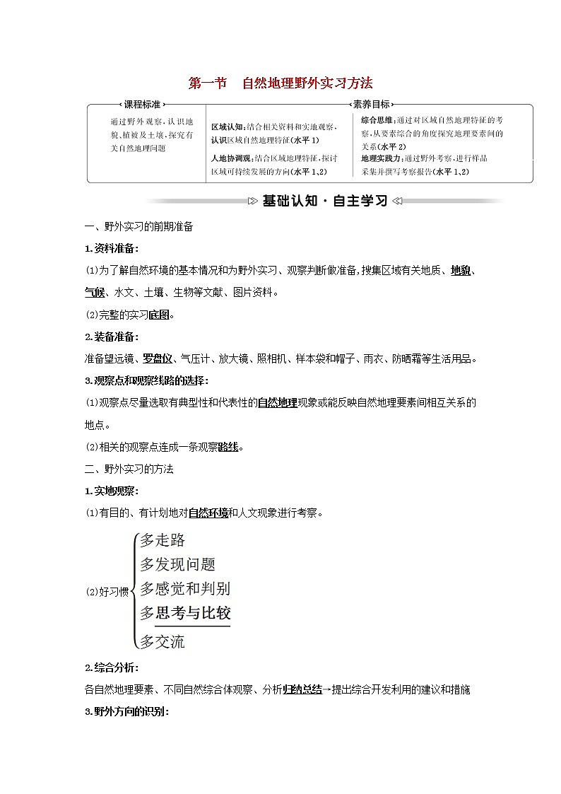 高中地理第四章自然地理实践的基本方法第一节自然地理野外实习方法学案中图版必修一01