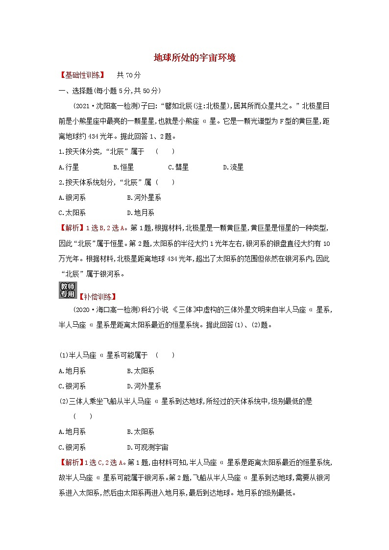 高中地理课时练1地球所处的宇宙环境含解析中图版01