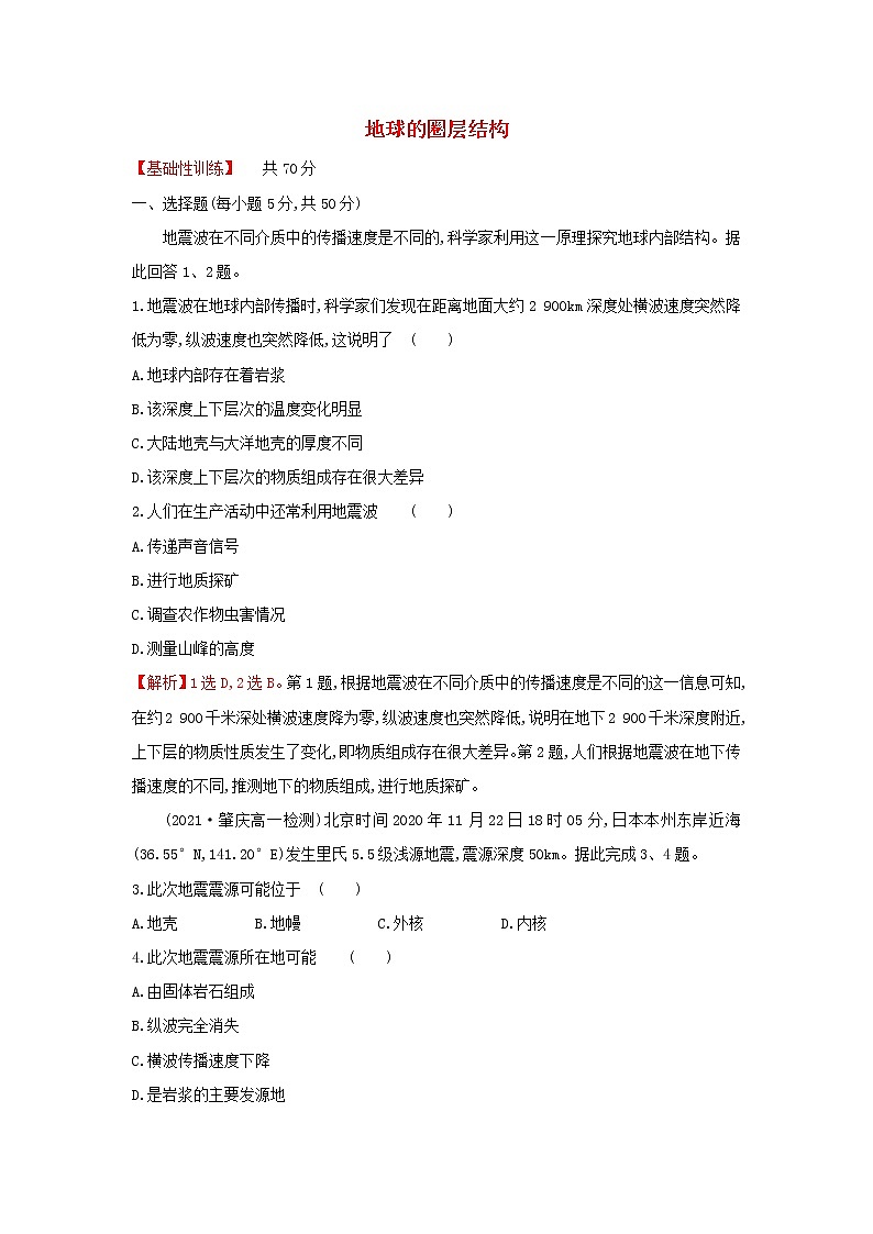 高中地理课时练2地球的圈层结构含解析中图版01