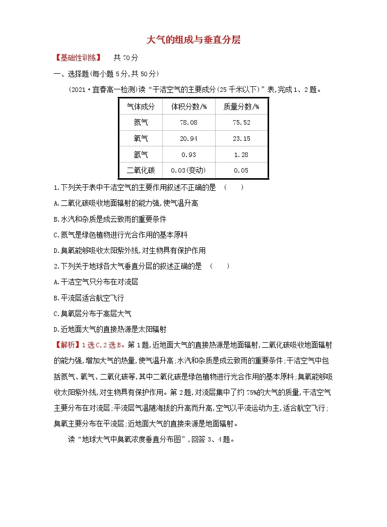 高中地理中图版 19 必修第一册第二节大气的组成与垂直分层课时训练 教习网 试卷下载