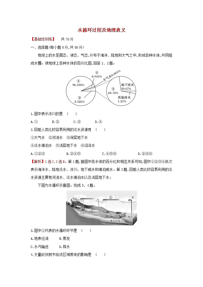 高中地理课时练8水循环过程及地理意义含解析中图版01