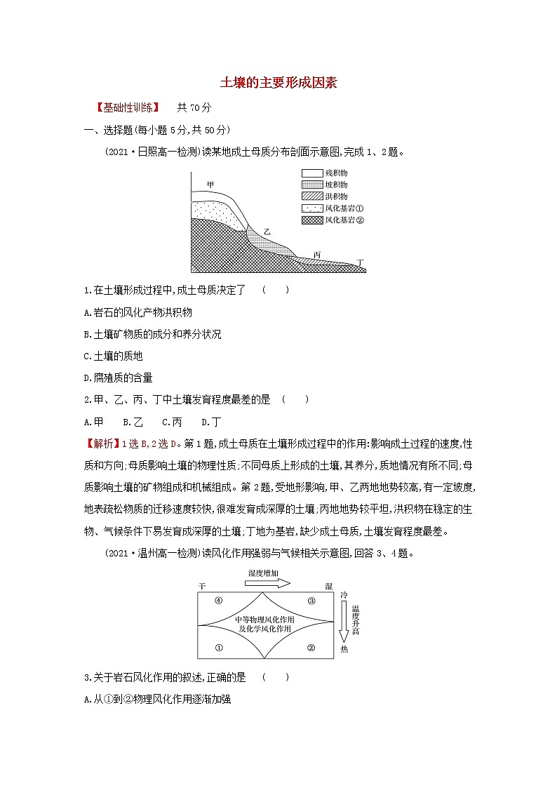 高中地理课时练11土壤的主要形成因素含解析中图版01