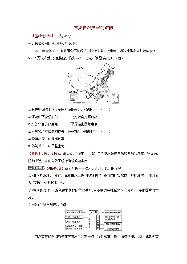 高中地理课时练14常见自然灾害的避防含解析中图版01