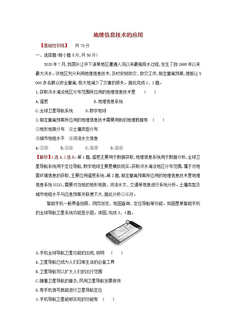 高中地理课时练16地理信息技术的应用含解析中图版01