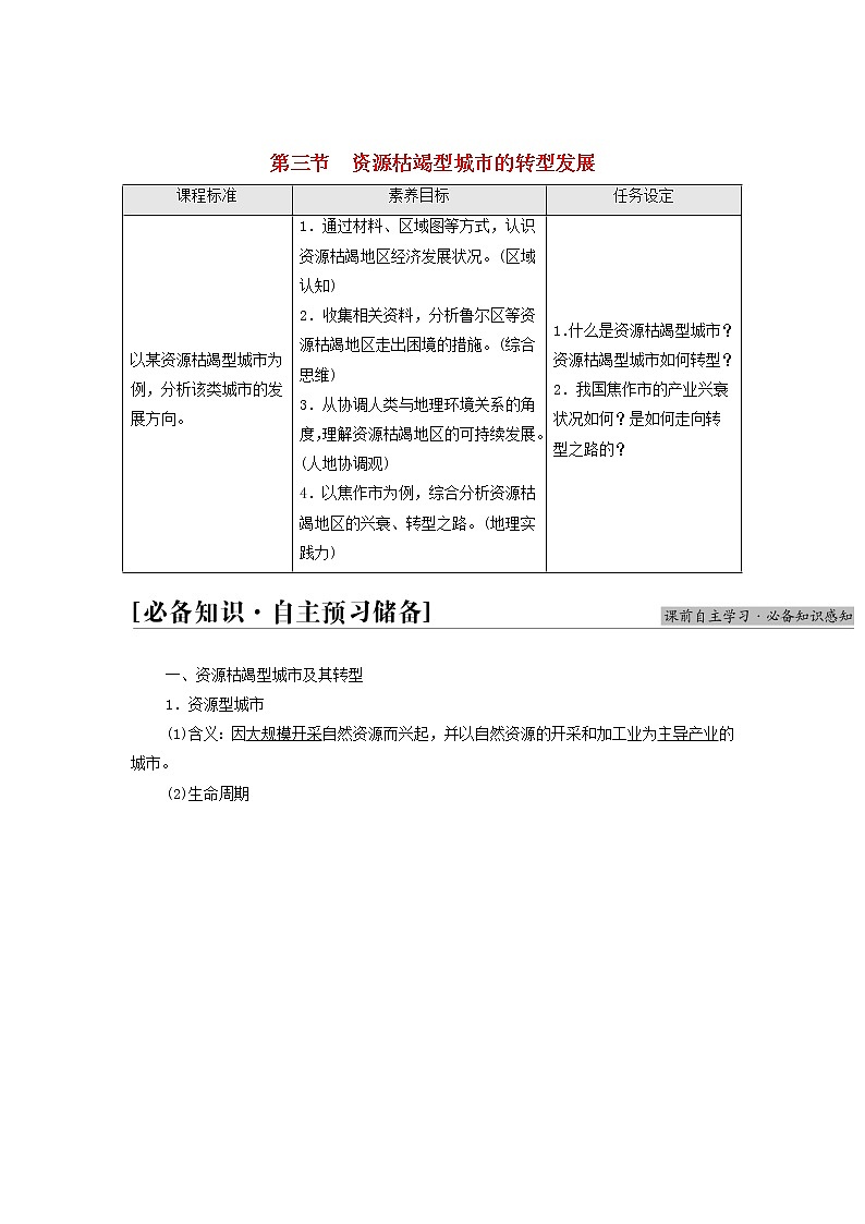 高中地理第二章资源环境与区域发展第3节资源枯竭型城市的转型发展学案新人教版第1页