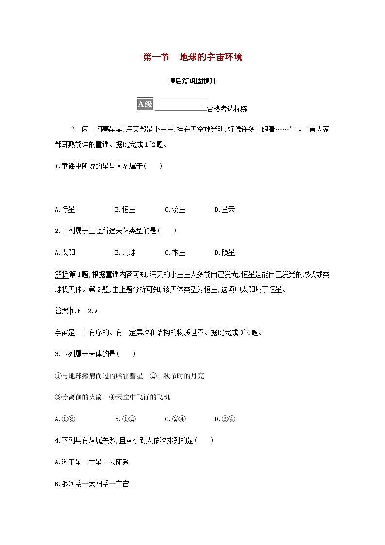 高中地理第一章宇宙中的地球第一节地球的宇宙环境训练含解析新人教01