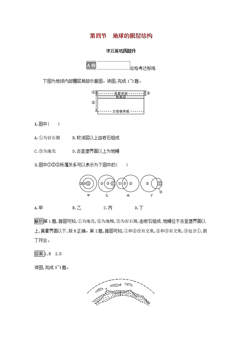 高中地理第一章宇宙中的地球第四节地球的圈层结构训练含解析新人教第1页