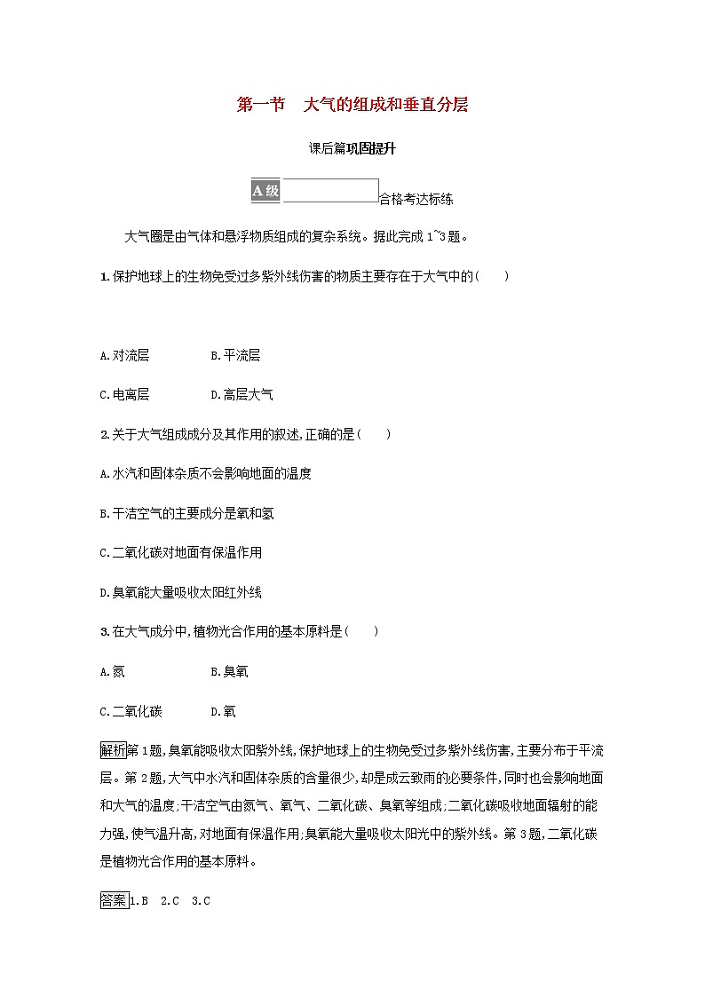 高中地理第二章地球上的大气第一节大气的组成和垂直分层训练含解析新人教第1页