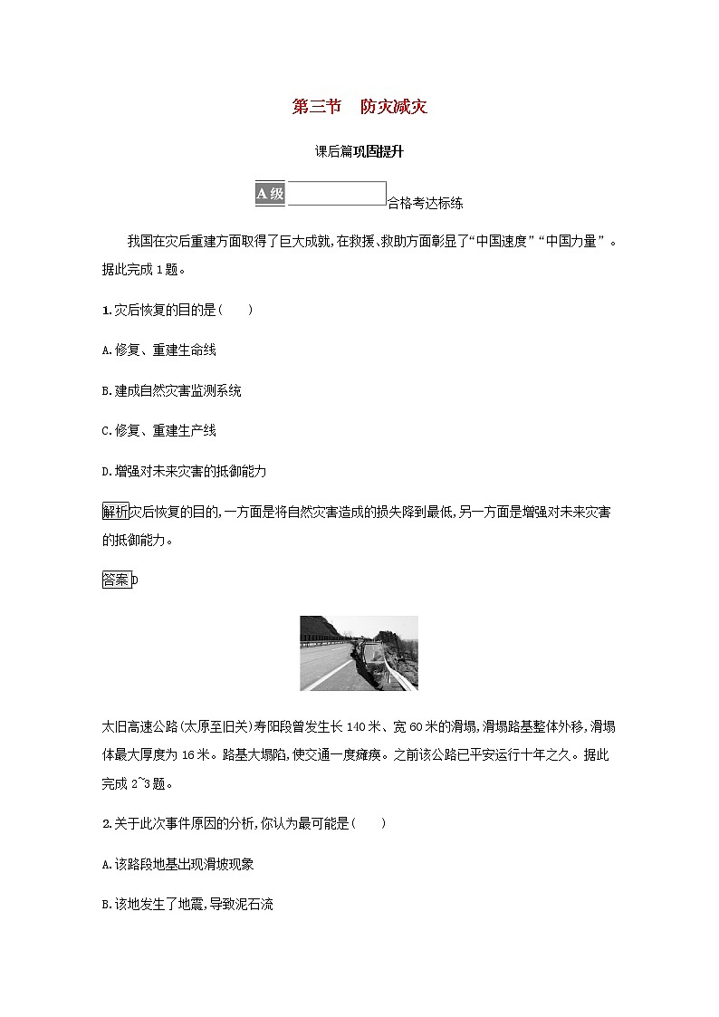 高中地理第六章自然灾害第三节防灾减灾训练含解析新人教01
