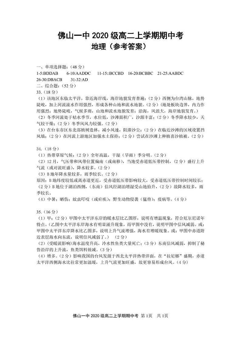 广东省佛山市第一中学2021-2022学年高二上学期期中考试地理（选考）含答案01