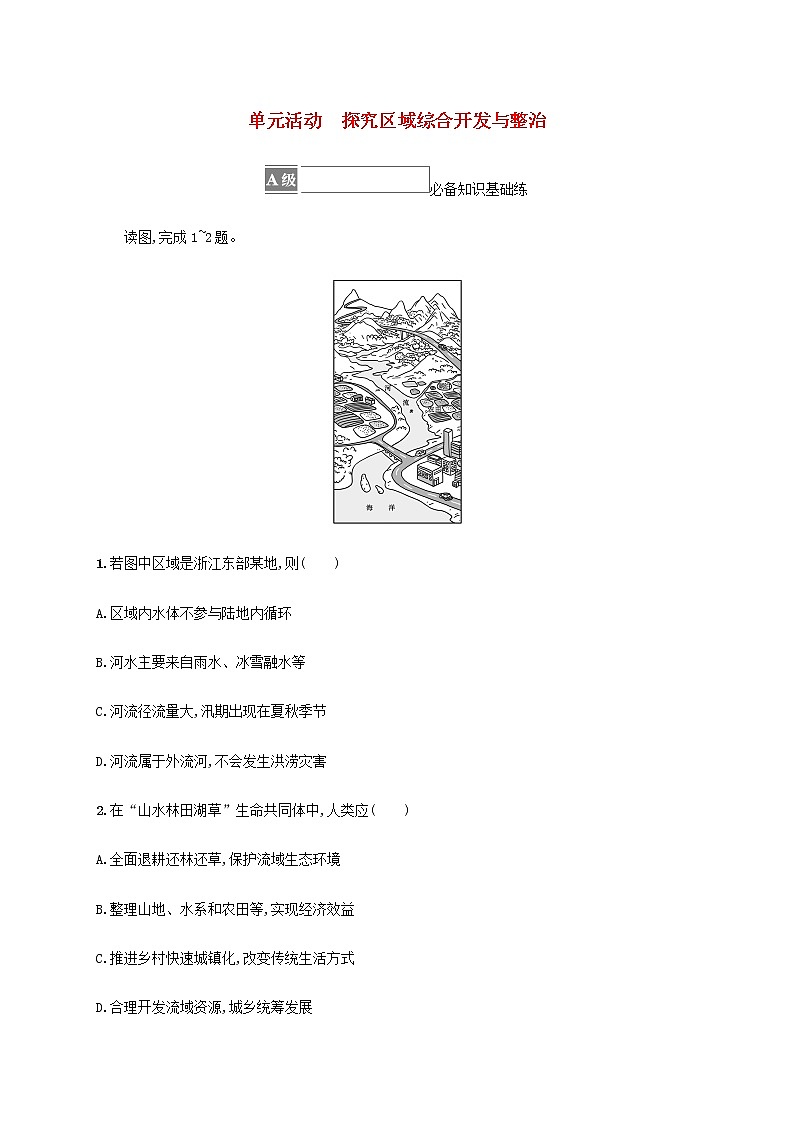 高中地理第四单元区域协调发展单元活动探究区域综合开发与整治课后习题含解析鲁教版选择性01