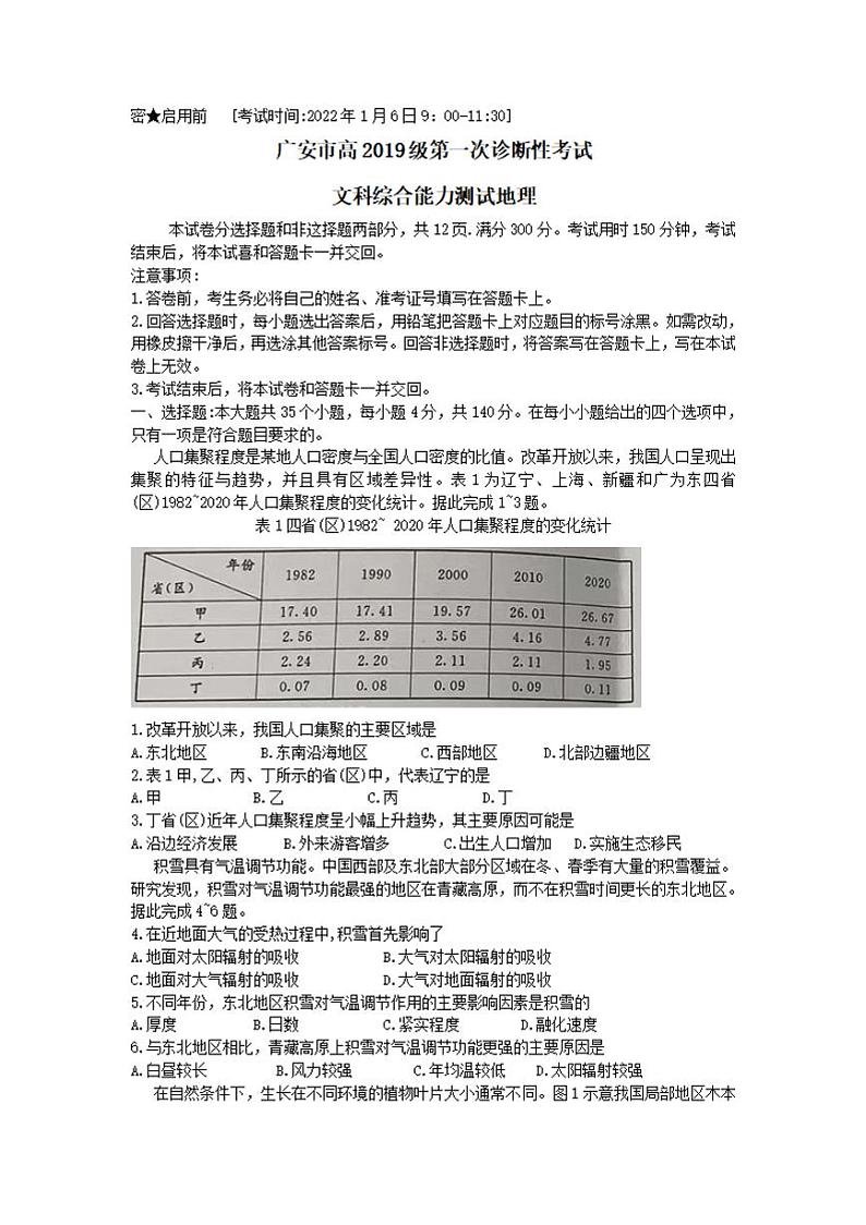 四川省广安市2021-2022学年高三上学期第一次诊断考试文科综合地理试题含答案01