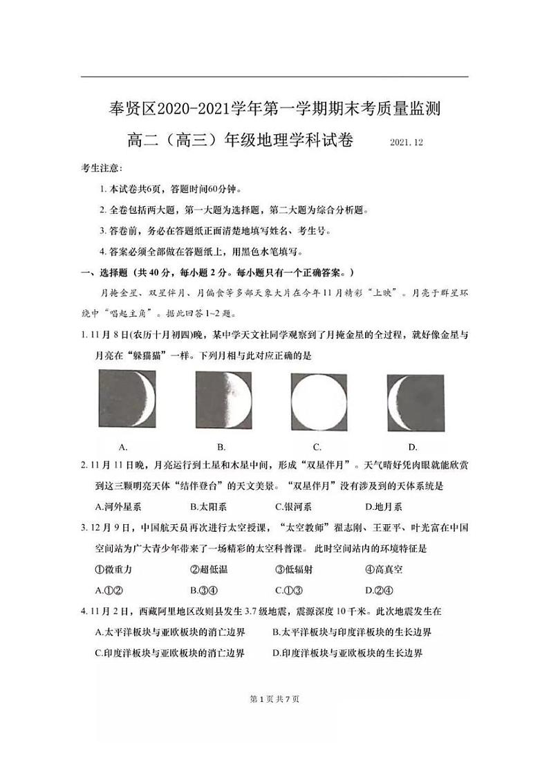 上海市奉贤区2021-2022学年高三（二）上学期一模地理试卷 含答案01