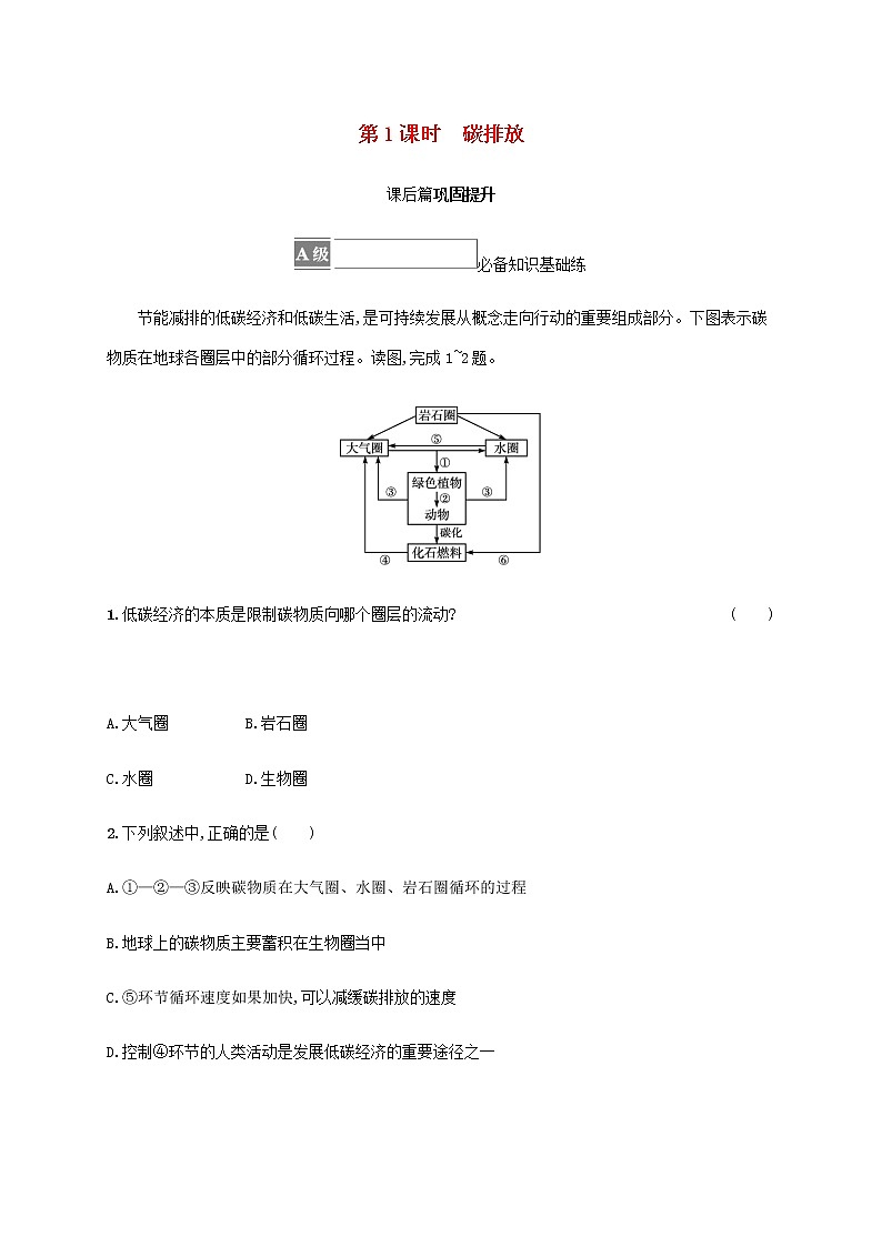 高中地理第二单元生态环境与国家安全第一节第1课时碳排放课后习题含解析鲁教版选择性01