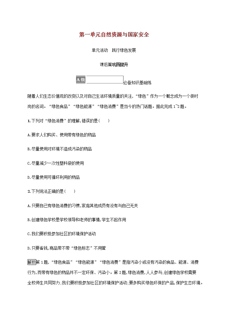 高中地理第一单元自然资源与国家安全单元活动践行绿色发展课后习题含解析鲁教版选择性第1页