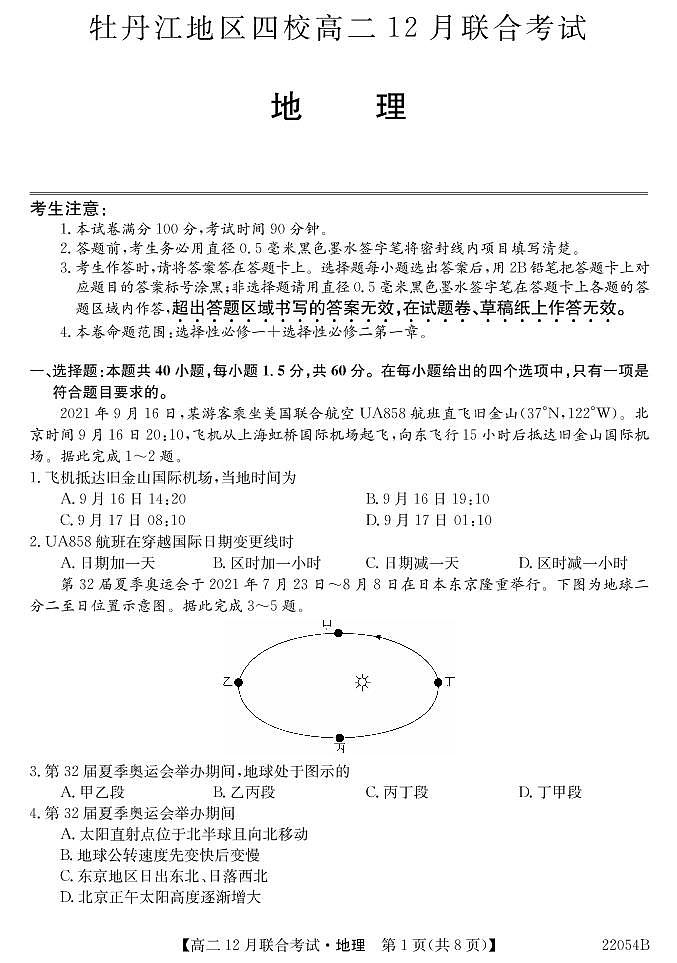 黑龙江省牡丹江地区四校2021-2022学年高二上学期12月联合考试地理PDF版含答案01