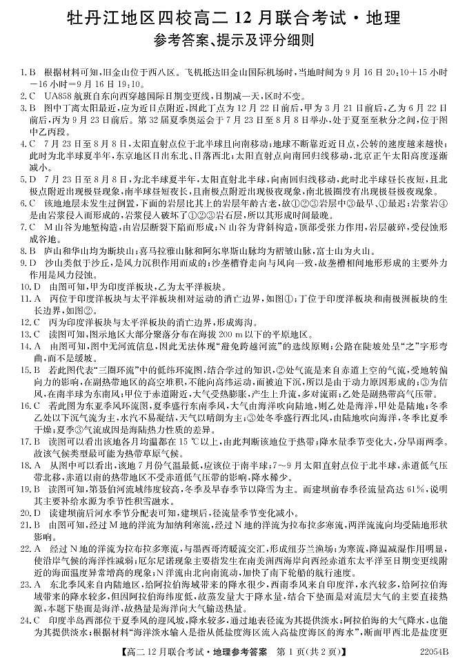 黑龙江省牡丹江地区四校2021-2022学年高二上学期12月联合考试地理PDF版含答案01